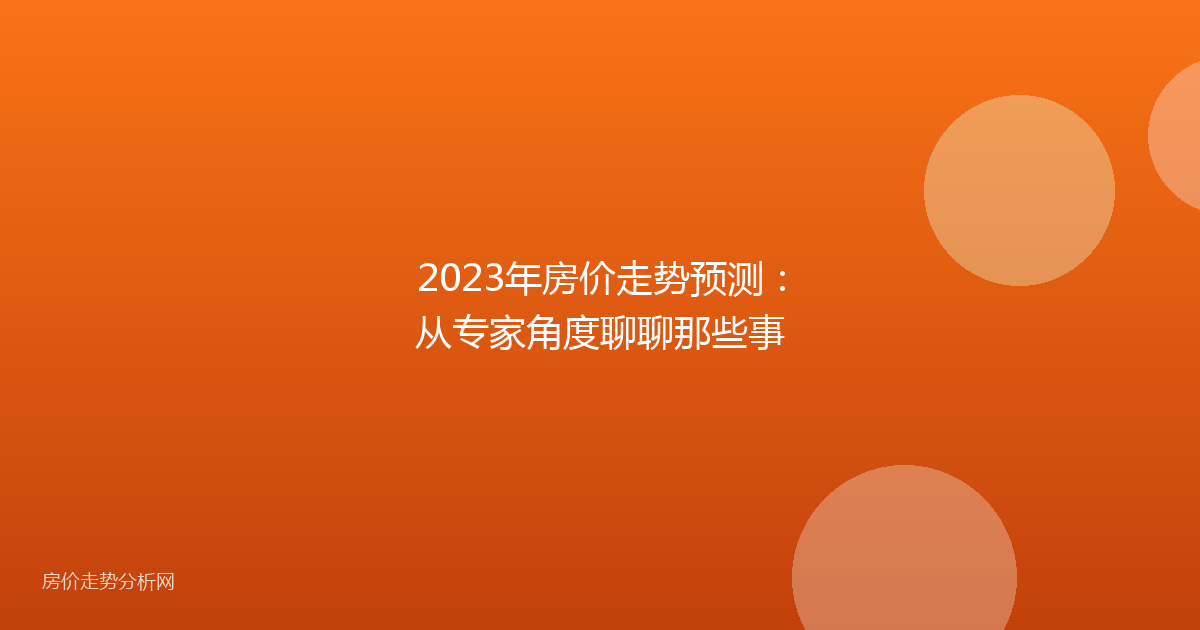 2023年房价走势预测：从专家角度聊聊那些事