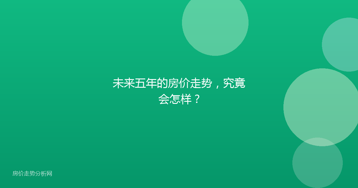 未来五年的房价走势，究竟会怎样？
