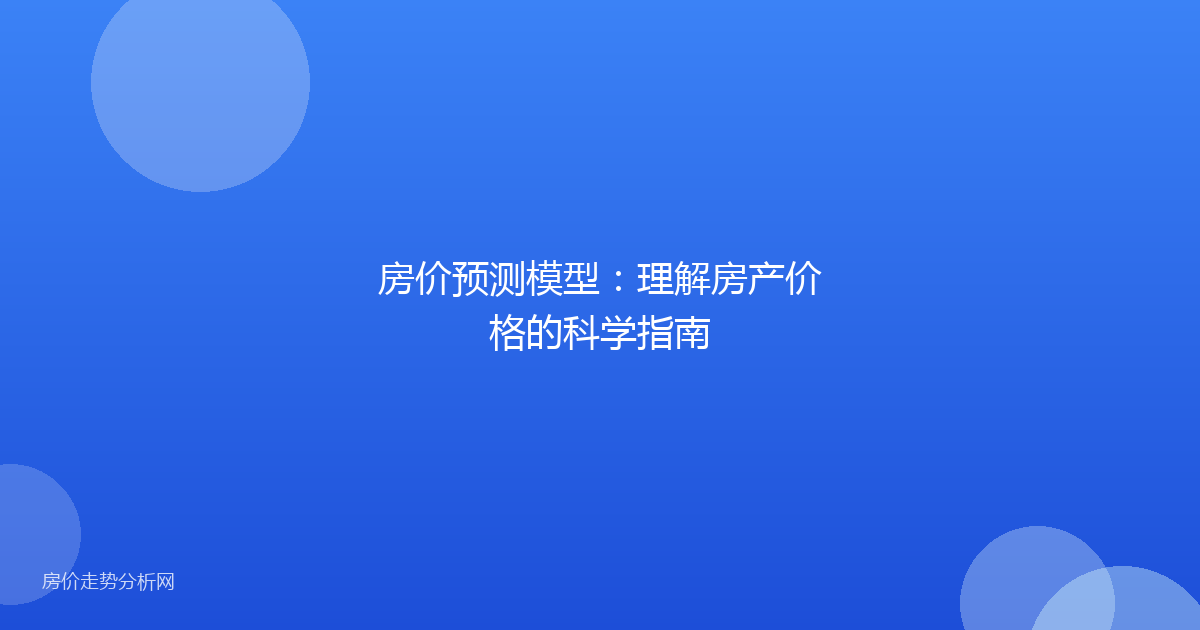 房价预测模型：理解房产价格的科学指南