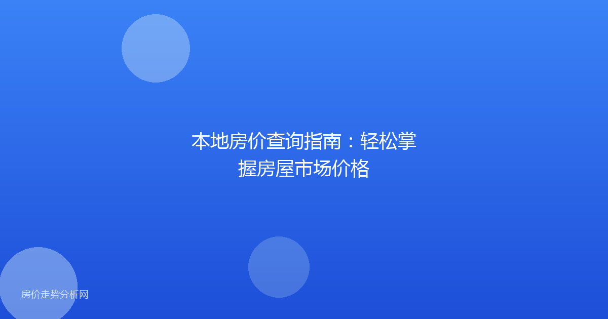 本地房价查询指南：轻松掌握房屋市场价格
