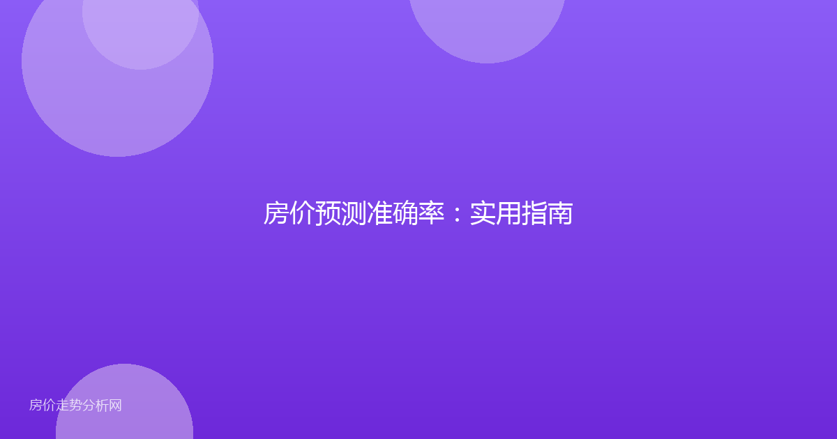 房价预测准确率：实用指南
