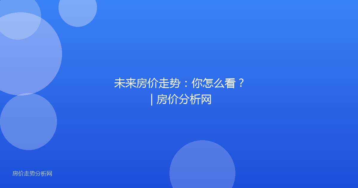 未来房价走势：你怎么看？ | 房价分析网