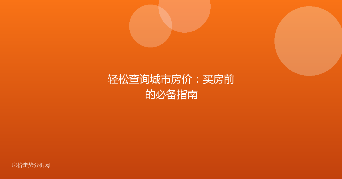 轻松查询城市房价:买房前的必备指南