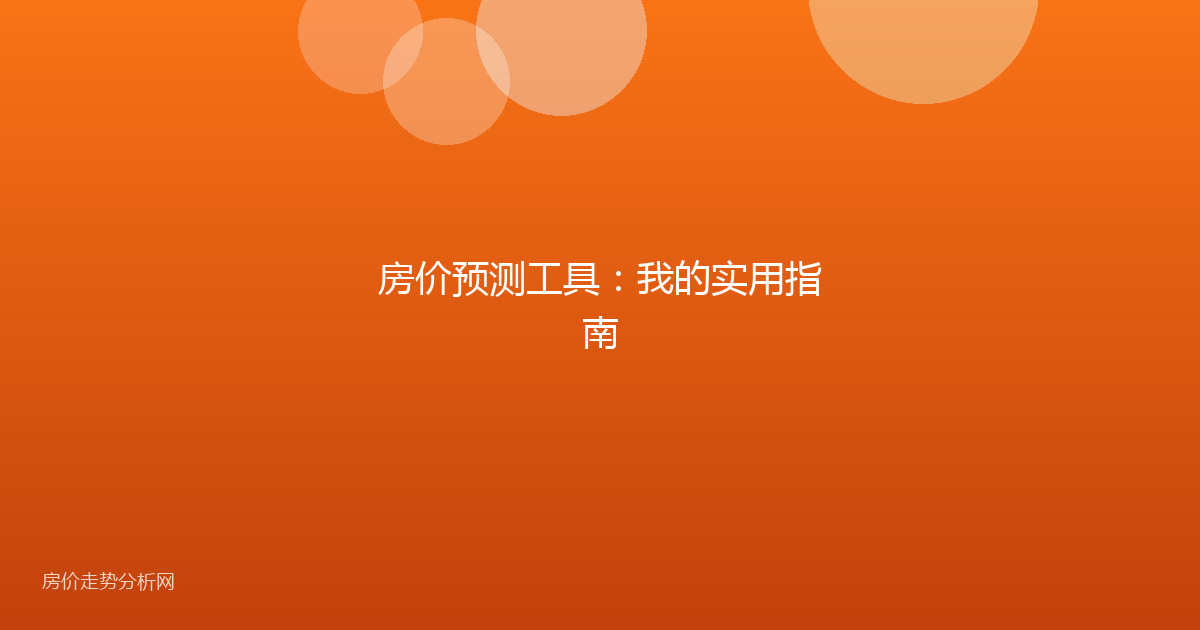 房价预测工具：我的实用指南