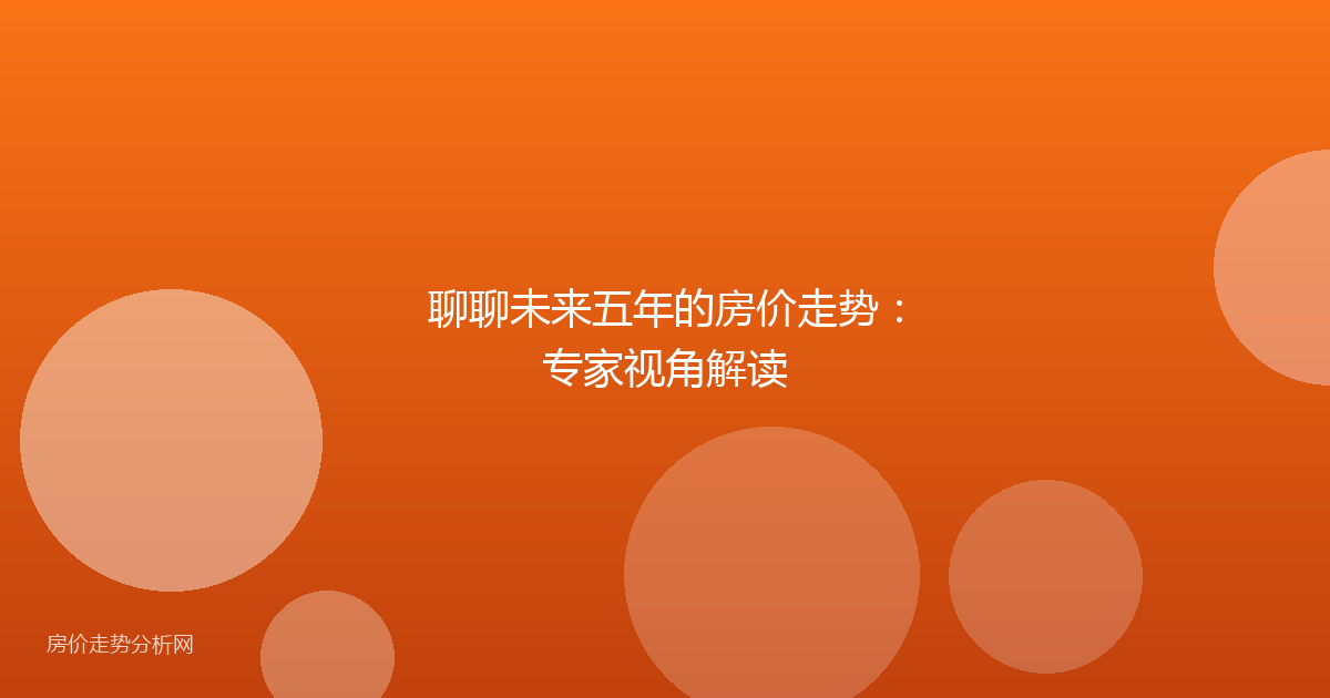 聊聊未来五年的房价走势：专家视角解读