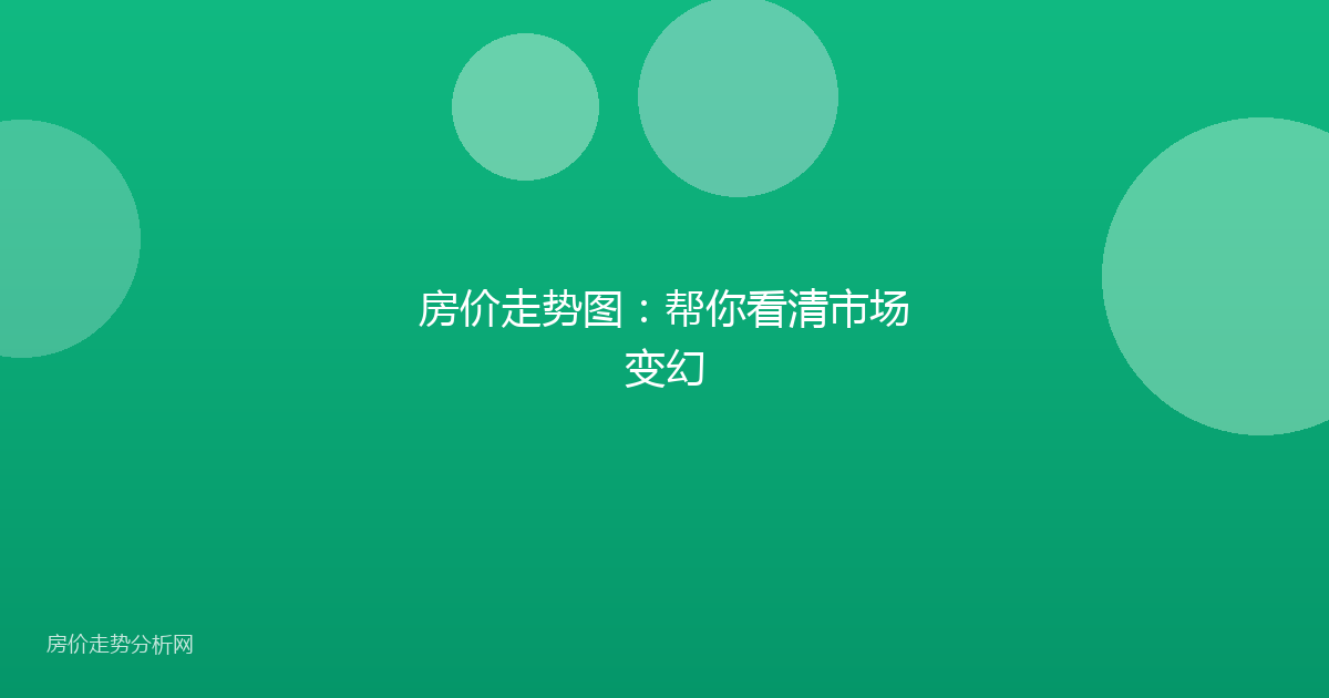 房价走势图：帮你看清市场变幻