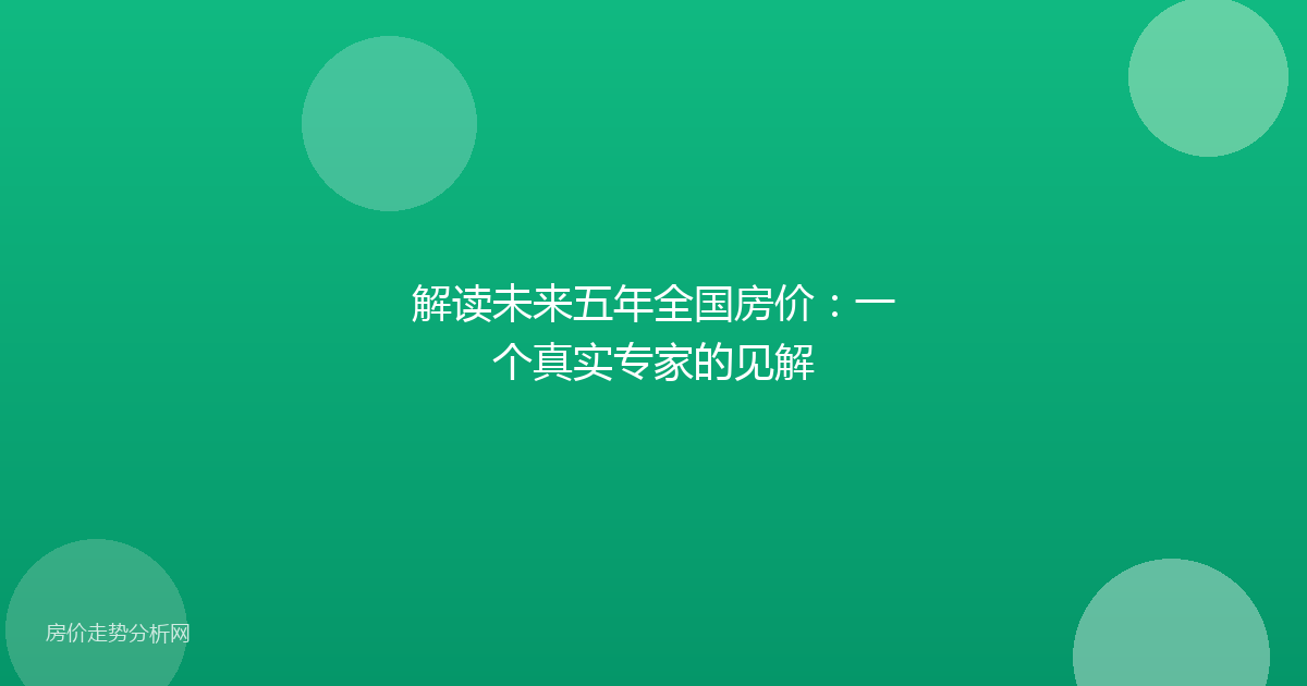 解读未来五年全国房价：一个真实专家的见解
