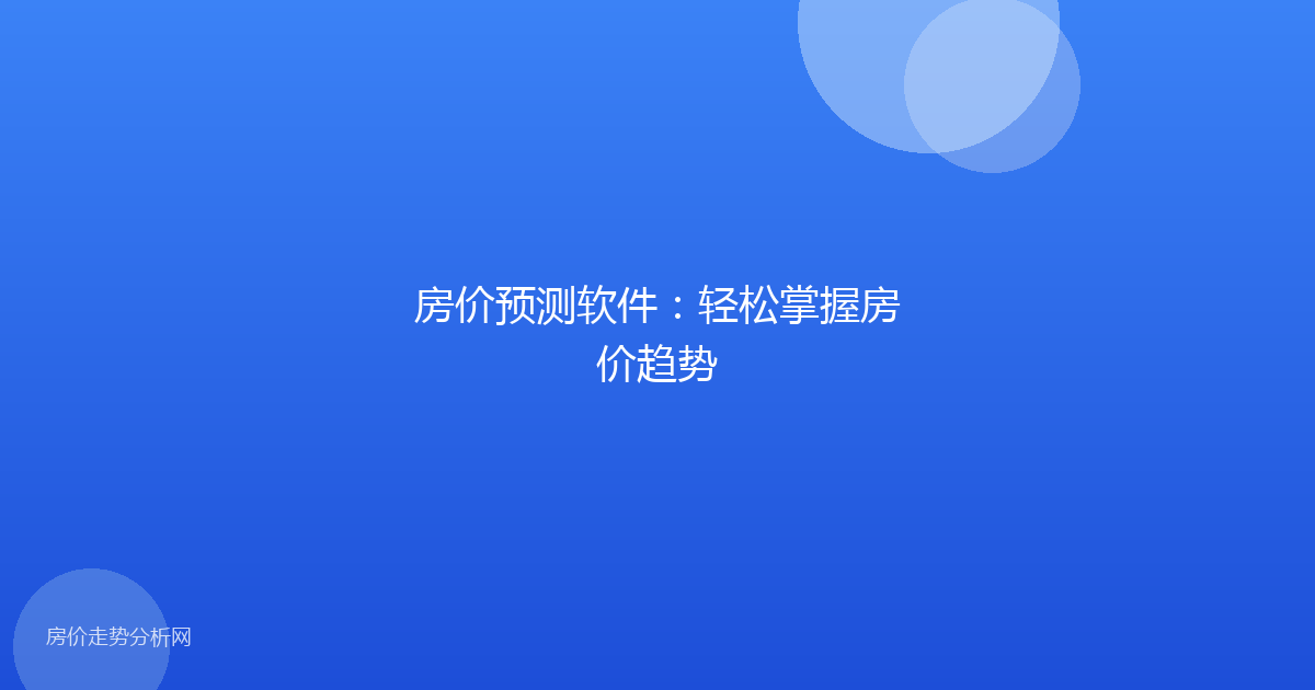 房价预测软件：轻松掌握房价趋势