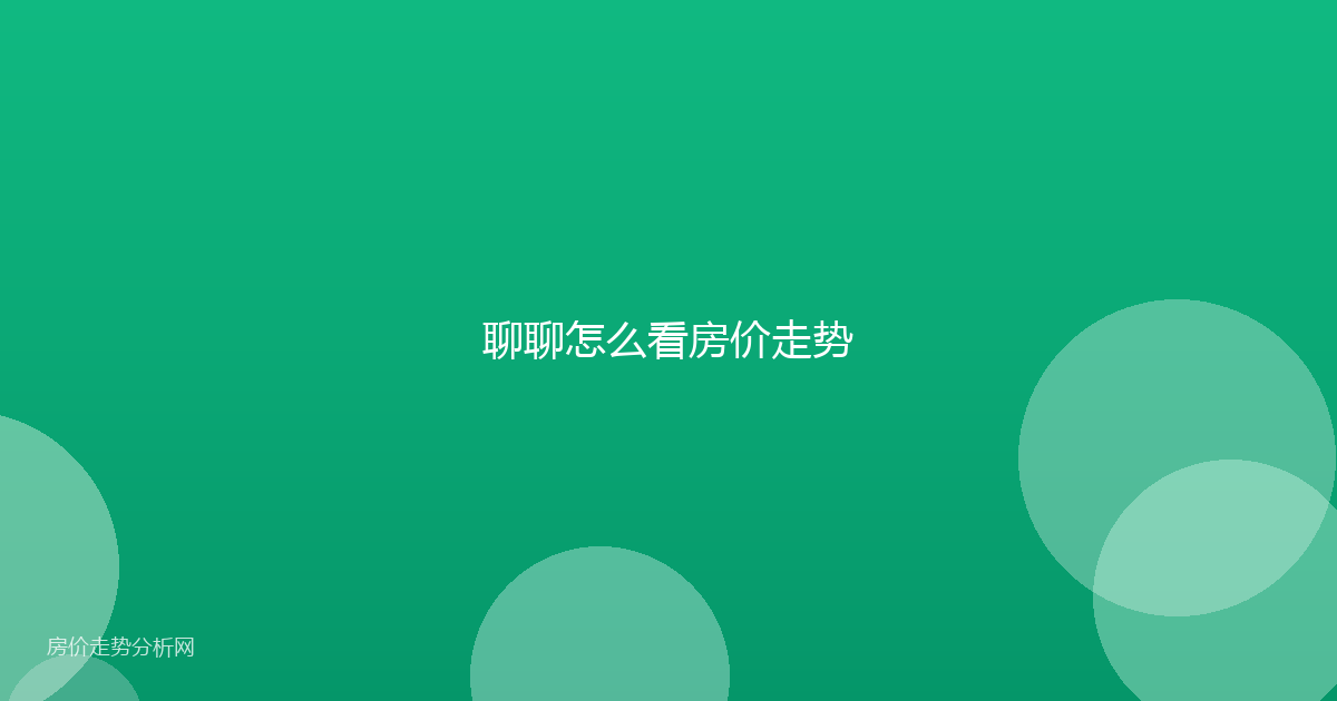 聊聊怎么看房价走势