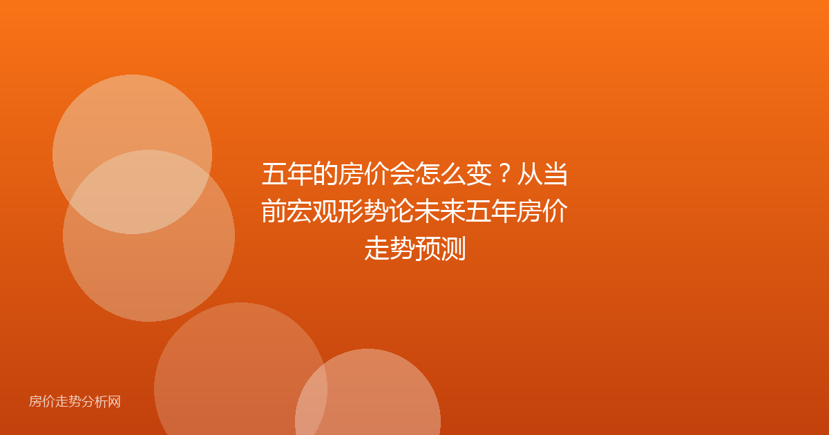 五年的房价会怎么变？从当前宏观形势论未来五年房价走势预测