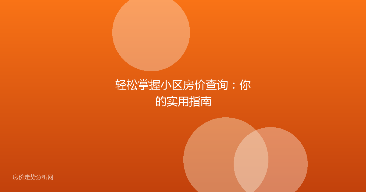 轻松掌握小区房价查询：你的实用指南