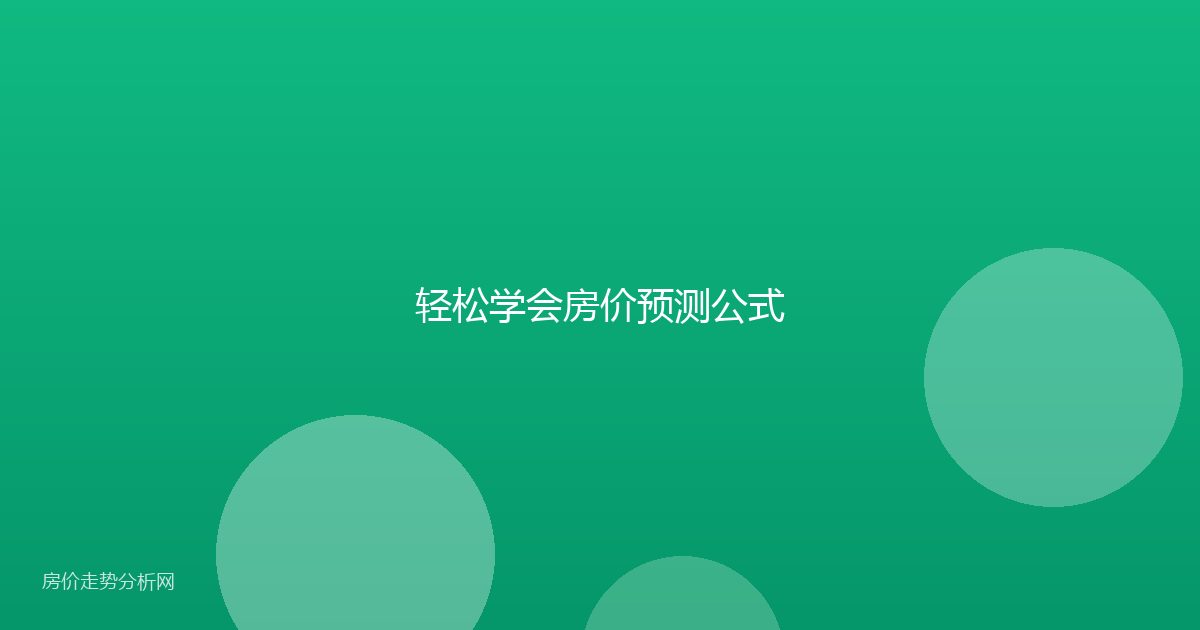 轻松学会房价预测公式