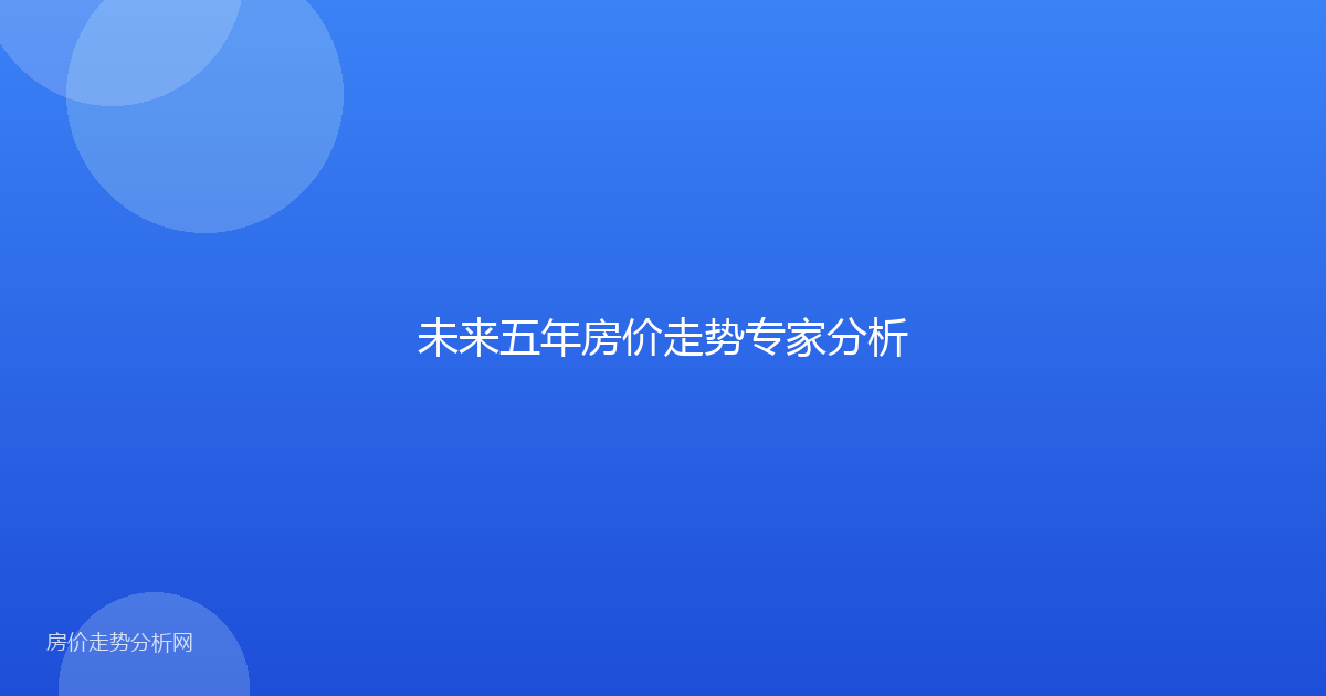 未来五年房价走势专家分析