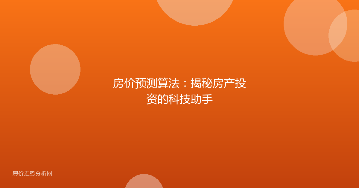 房价预测算法：揭秘房产投资的科技助手