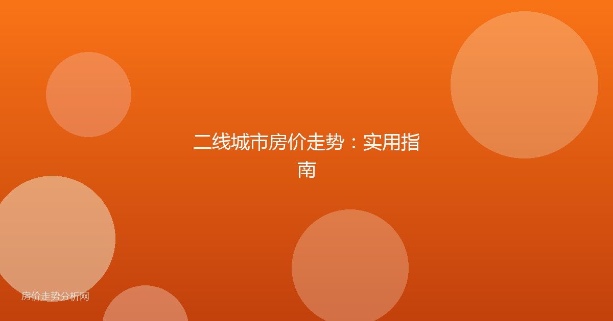 二线城市房价走势：实用指南