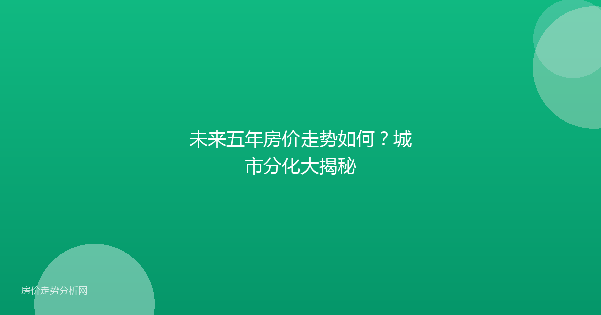 未来五年房价走势如何?城市分化大揭秘