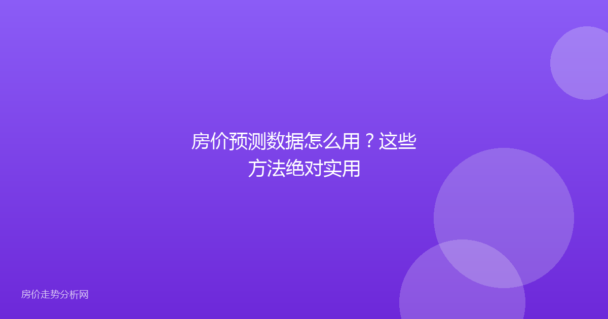 房价预测数据怎么用？这些方法绝对实用