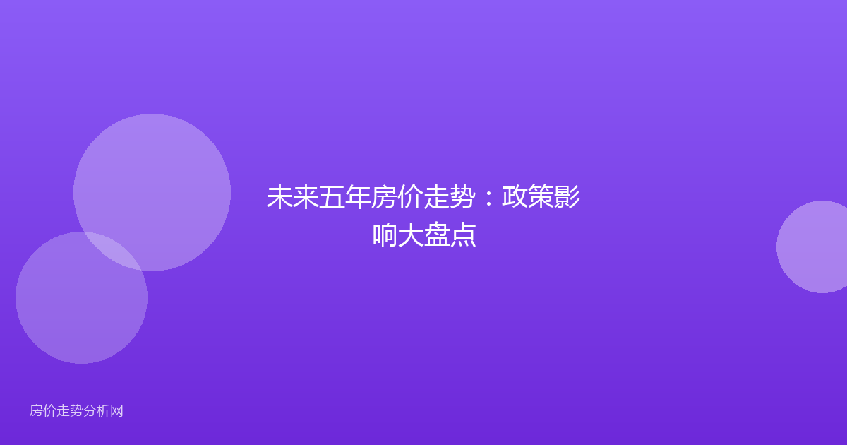 未来五年房价走势：政策影响大盘点