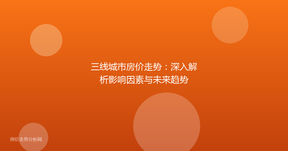 三线城市房价走势：深入解析影响因素与未来趋势