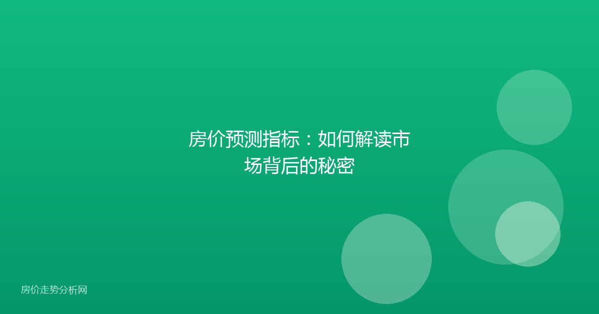 房价预测指标:如何解读市场背后的秘密