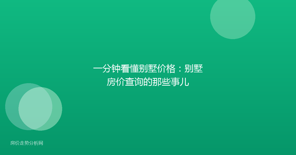 一分钟看懂别墅价格:别墅房价查询的那些事儿