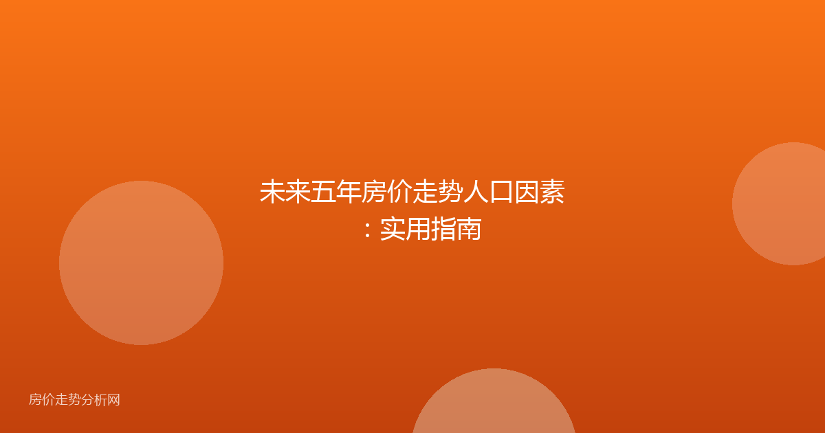 未来五年房价走势人口因素：实用指南