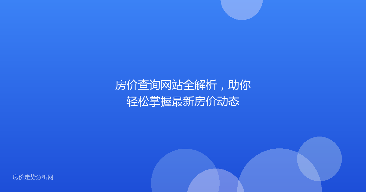 房价查询网站全解析，助你轻松掌握最新房价动态