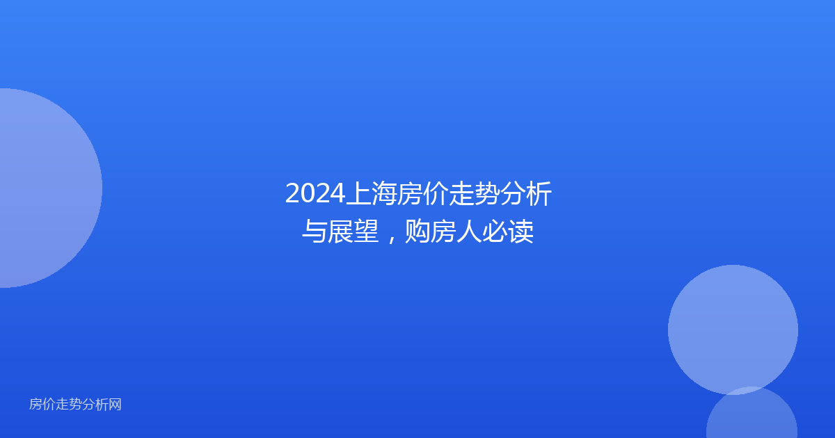 2024上海房价走势分析与展望，购房人必读