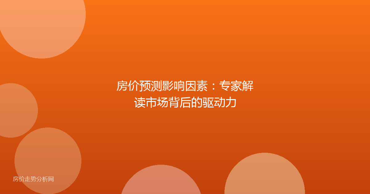 房价预测影响因素：专家解读市场背后的驱动力