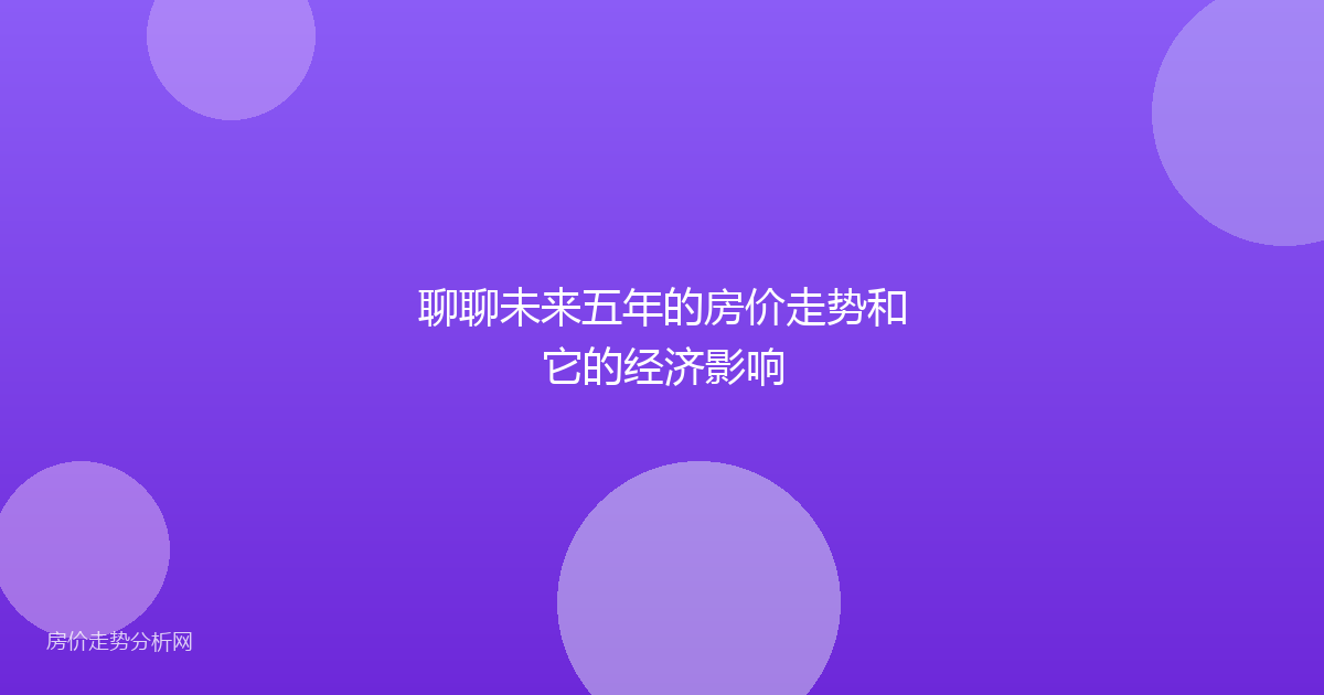 聊聊未来五年的房价走势和它的经济影响