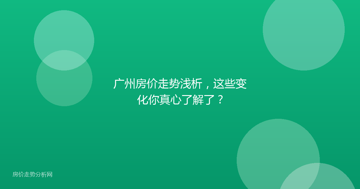 广州房价走势浅析,这些变化你真心了解了?