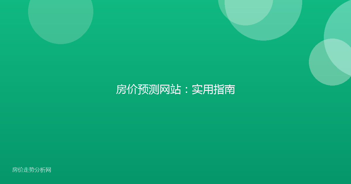 房价预测网站：实用指南