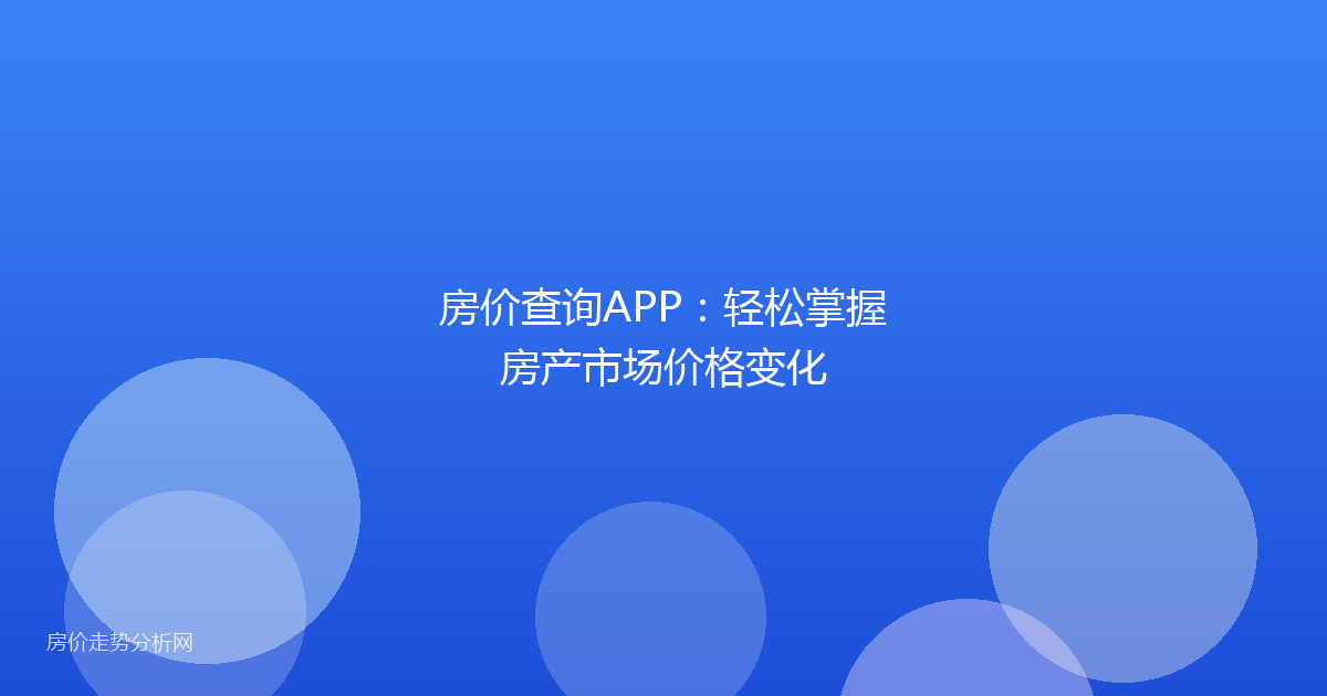 房价查询APP:轻松掌握房产市场价格变化