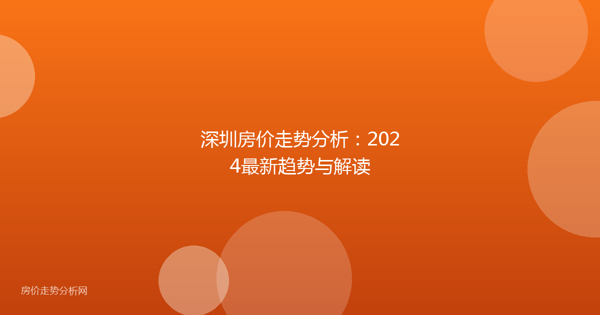 深圳房价走势分析：2024最新趋势与解读