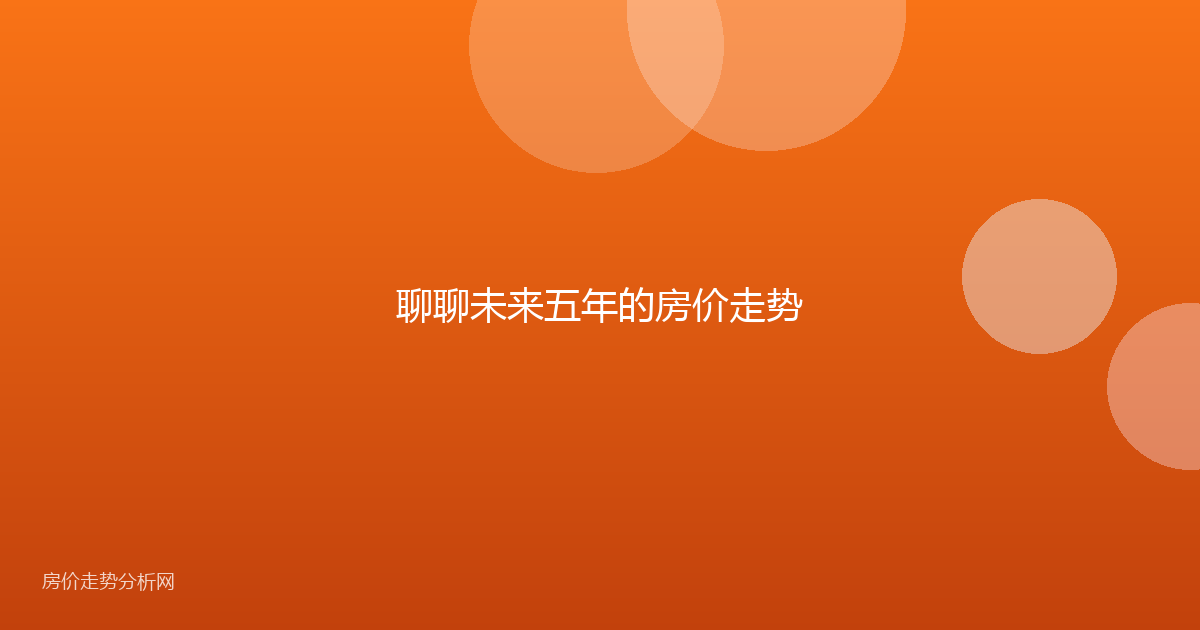 聊聊未来五年的房价走势