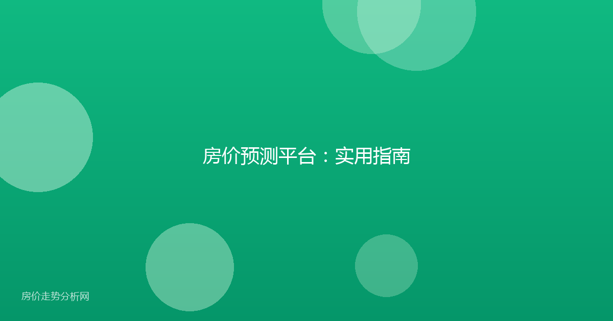房价预测平台:实用指南