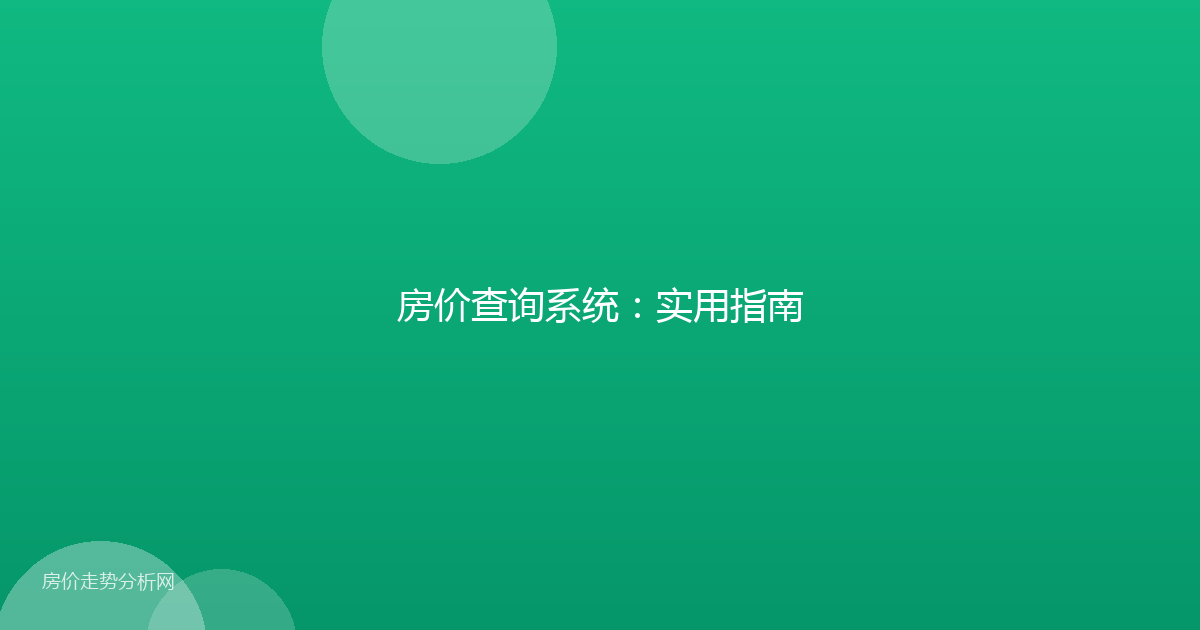 房价查询系统：实用指南