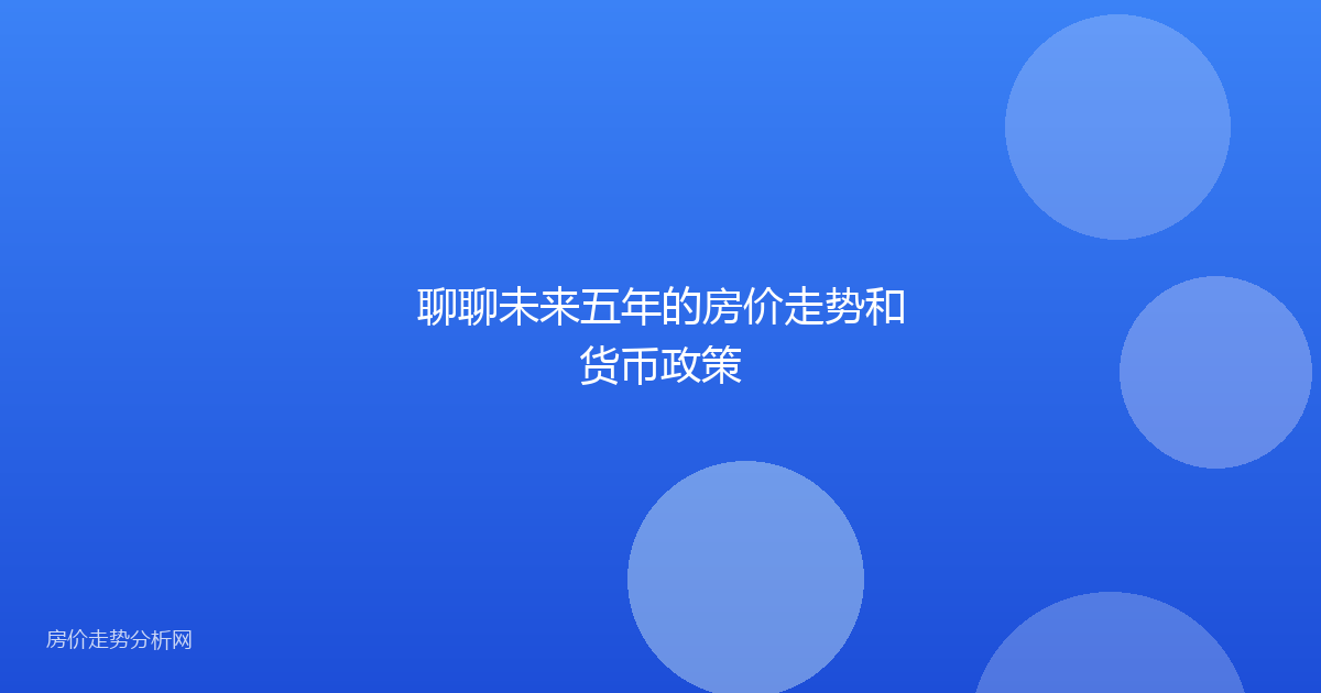 聊聊未来五年的房价走势和货币政策
