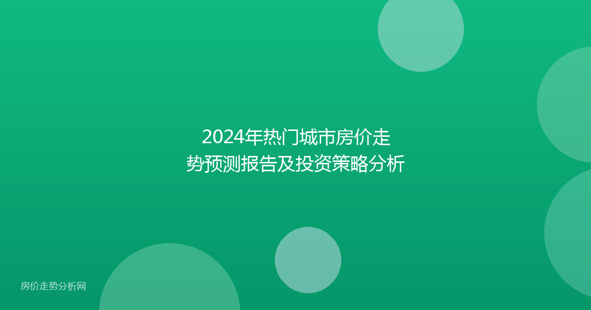 2024年热门城市房价走势预测报告及投资策略分析