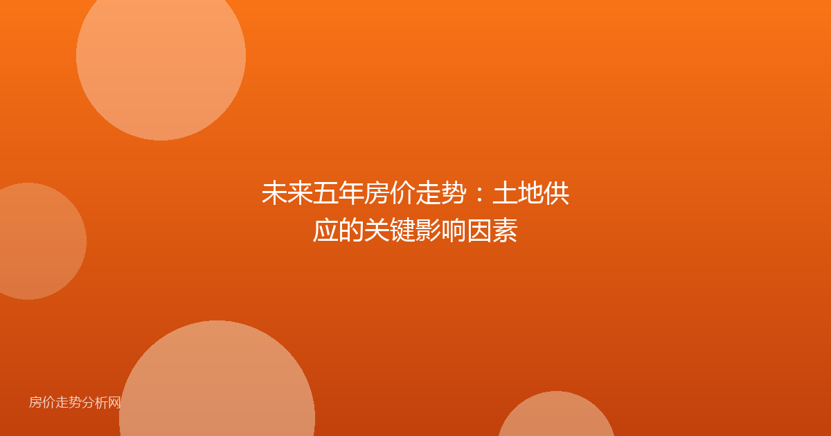 未来五年房价走势：土地供应的关键影响因素