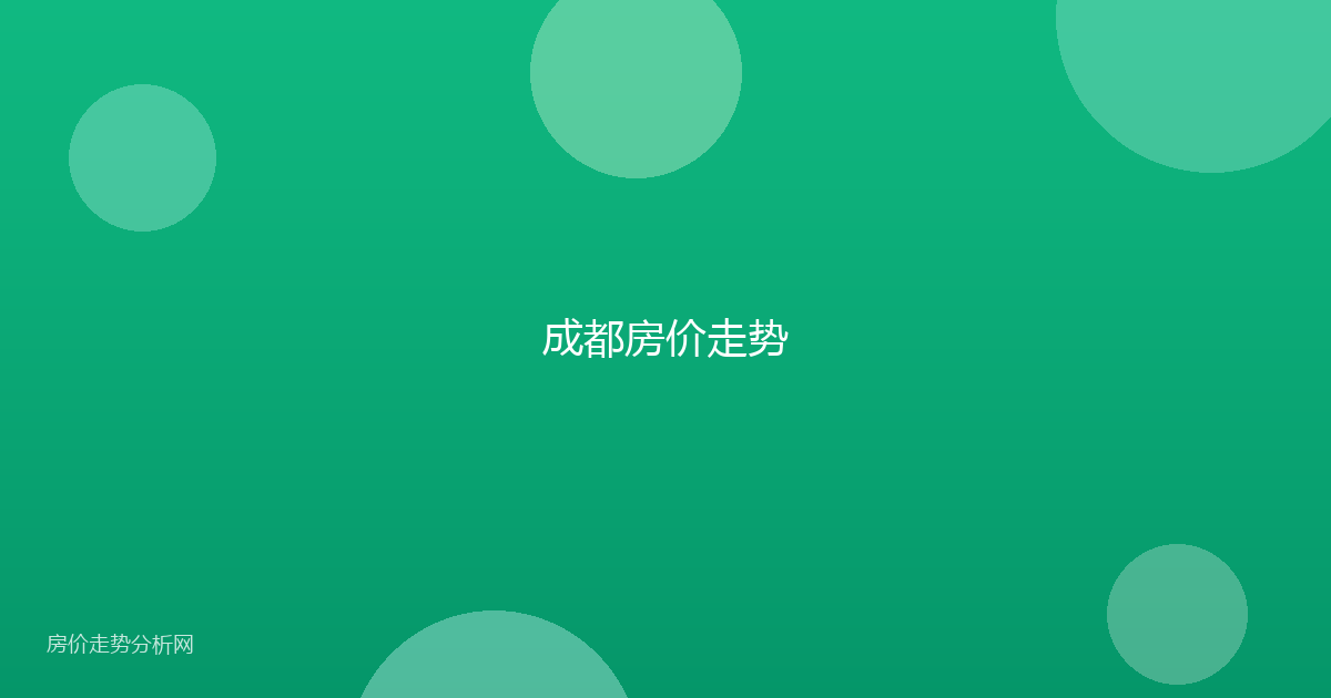 成都房价走势