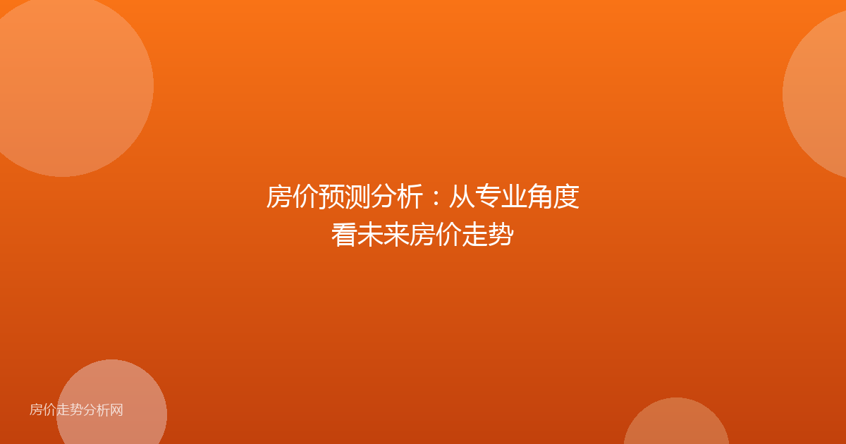 房价预测分析：从专业角度看未来房价走势