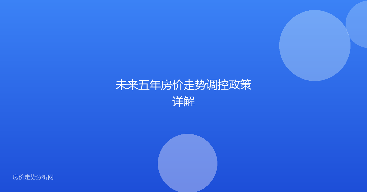 未来五年房价走势调控政策详解
