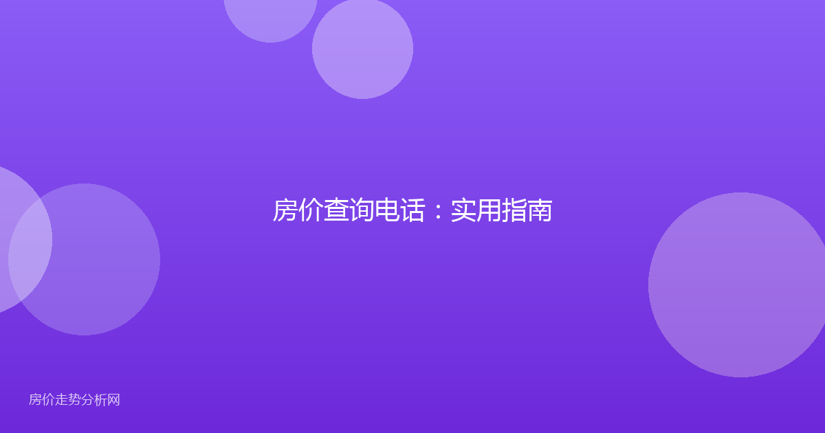 房价查询电话：实用指南