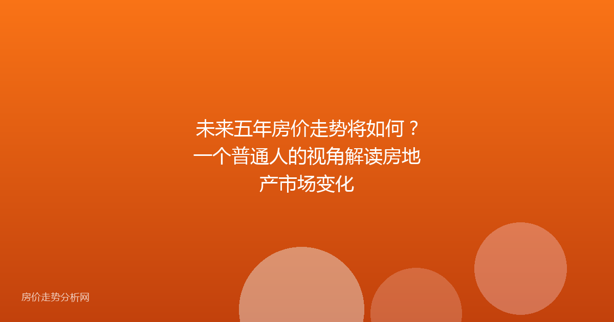 未来五年房价走势将如何？一个普通人的视角解读房地产市场变化