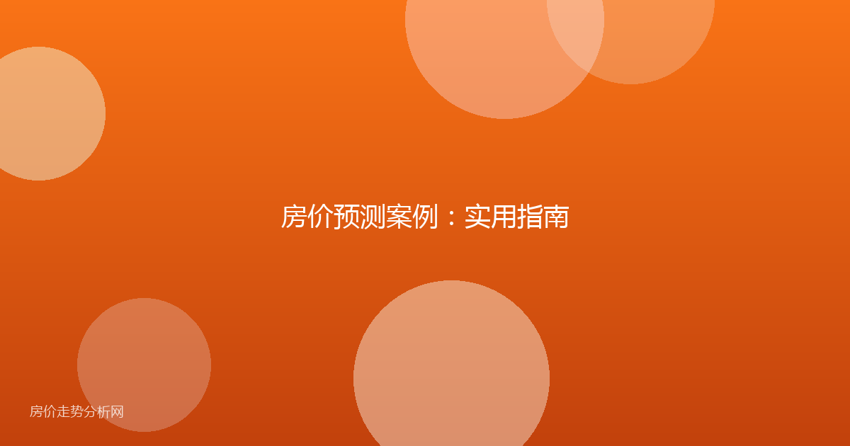 房价预测案例:实用指南