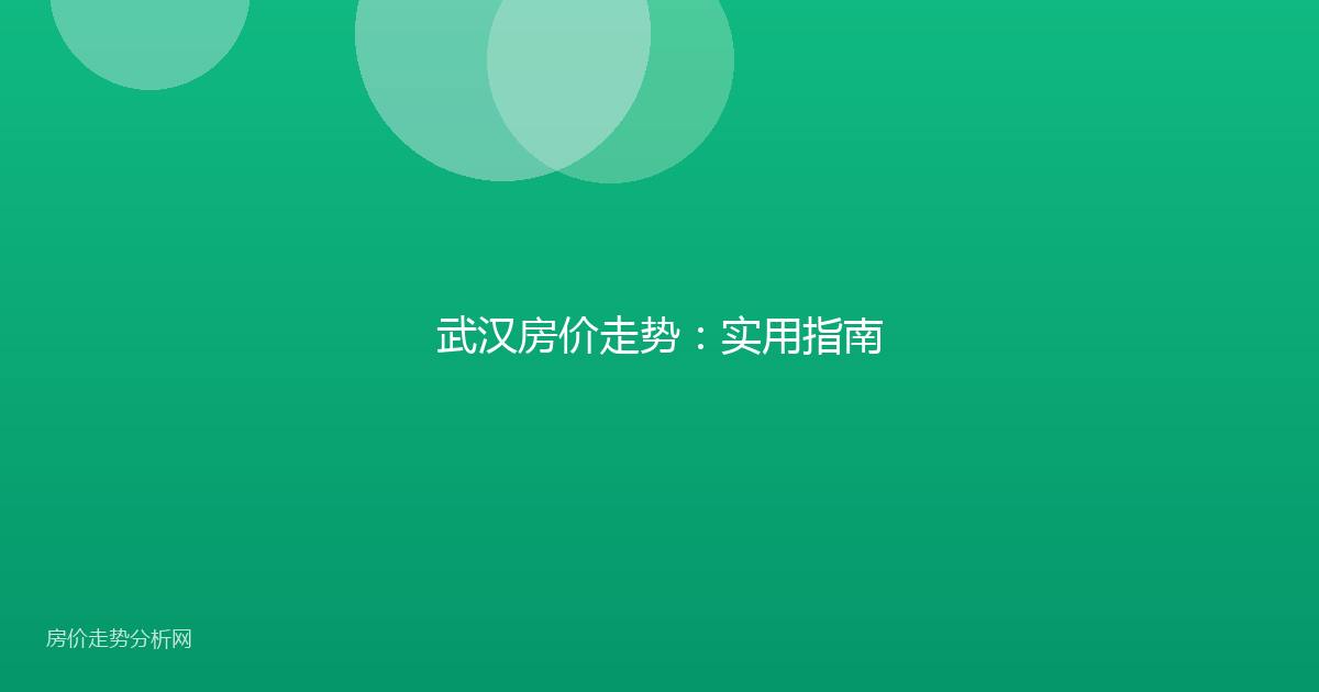 武汉房价走势：实用指南