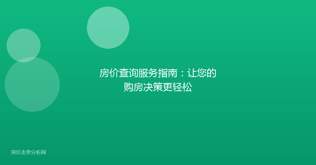 房价查询服务指南：让您的购房决策更轻松