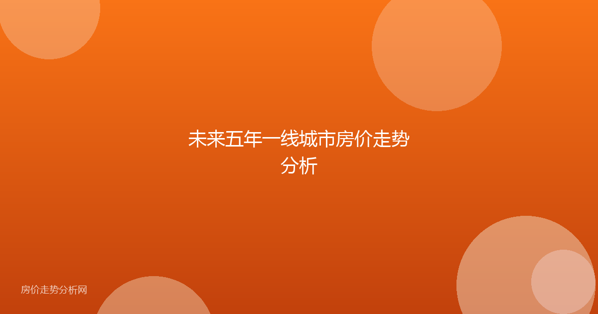 未来五年一线城市房价走势分析