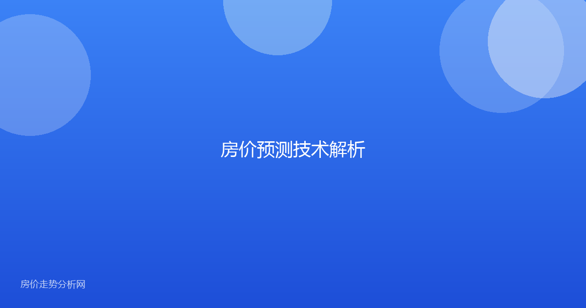 房价预测技术解析